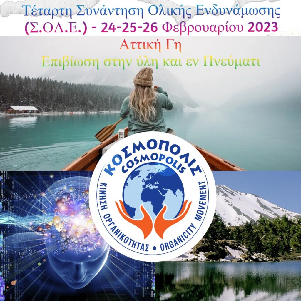 Τέταρτη Συνάντηση Ολικής Ενδυνάμωσης (Σ.ΟΛ.Ε.) – ΕΠΙΒΙΩΣΗ ΣΤΗΝ ΥΛΗ ΚΑΙ ΕΝ ΠΝΕΥΜΑΤΙ Τέταρτη-Συνάντηση-Ολικής-Ενδυνάμωσης-(ΣΟΛΕ.)-–-ΕΠΙΒΙΩΣΗ-ΣΤΗΝ-ΥΛΗ-ΚΑΙ-ΕΝ-ΠΝΕΥΜΑΤΙ