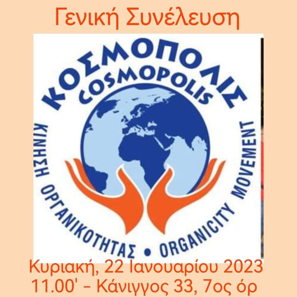 Γενική Συνέλευση των μελών της Κίνησης Οργανικότητας ΚΟΣΜΟΠΟΛΙΣ Γενική-Συνέλευση-των-μελών-της-Κίνησης-Οργανικότητας-ΚΟΣΜΟΠΟΛΙΣ