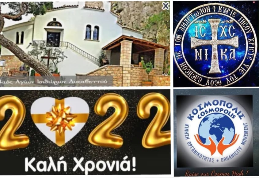 Το ΚΟΣΜΟΠΟΛΙΣ ξεκινά τη νέα χρονιά του 2022 στους Αγίους Ισιδώρους Λυκαβηττού – Καλή και ευλογημένη χρονιά! Το-ΚΟΣΜΟΠΟΛΙΣ-ξεκινά-τη-νέα-χρονιά-του-2022-στους-Αγίους-Ισιδώρους-Λυκαβηττού-–-Καλή-και-ευλογημένη-χρονιά!