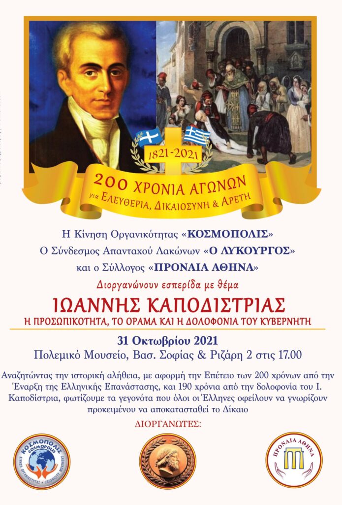 Ιωάννης-Καποδίστριας,-η-προσωπικότητα,-το-όραμα-και-η-δολοφονία-του-Κυβερνήτη-–-Όλη-η-αλήθεια-για-την-αθωότητα-των-Μαυρομιχαλαίων