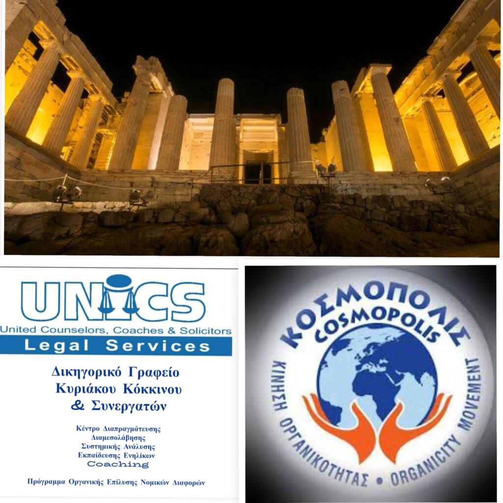 Κίνηση Οργανικότητας ΚΟΣΜΟΠΟΛΙΣ – Πρόγραμμα Νευροδικτύωσης της Ανθρωπότητας – «ΟΡΓΑΝΙΚΟΤΗΤΑ – Ο όμορφος δύσκολος δρόμος» Κίνηση-Οργανικότητας-ΚΟΣΜΟΠΟΛΙΣ-–-Πρόγραμμα-Νευροδικτύωσης-της-Ανθρωπότητας-–-«ΟΡΓΑΝΙΚΟΤΗΤΑ-–-Ο-όμορφος-δύσκολος-δρόμος»