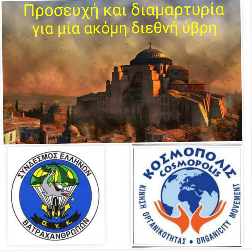Η Κίνηση Οργανικότητας ΚΟΣΜΟΠΟΛΙΣ συμμετείχε στην παγκόσμια κινητοποίηση διαμαρτυρίας για τη μετατροπή του Ι.Ν. της Αγίας Σοφίας σε τζαμί Η-Κίνηση-Οργανικότητας-ΚΟΣΜΟΠΟΛΙΣ-συμμετείχε-στην-παγκόσμια-κινητοποίηση-διαμαρτυρίας-για-τη-μετατροπή-του-ΙΝ.-της-Αγίας-Σοφίας-σε-τζαμί