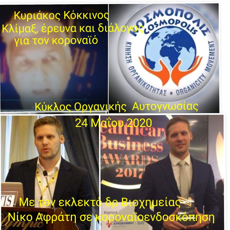 Κοσμόπολις – Κλίμαξ και Κοροναϊός – Κυριάκος Κόκκινος με Νίκο Αφράτη στις 24 και Αθανάσιο Δρούγο στις 31 Μαϊου 2020 Κοσμόπολις-–-Κλίμαξ-και-Κοροναϊός-–-Κυριάκος-Κόκκινος-με-Νίκο-Αφράτη-στις-24-και-Αθανάσιο-Δρούγο-στις-31-Μαϊου-2020