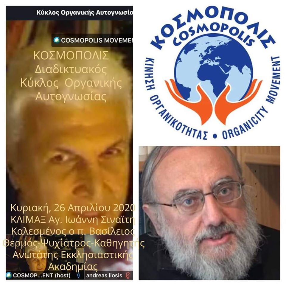 Κοσμόπολις – Συνεχίστηκε με απόλυτη επιτυχία ο «Διαδικτυακός Κύκλος Οργανικής Αυτογνωσίας», την Κυριακή, 26 Απριλίου 2020, με καλεσμένo τον π. Βασίλειο Θερμό και εισαγωγική συζήτηση γύρω από την Κλίμακα του Αγίου Ιωάννη του Σιναϊτη και τον αγωνιστικό βίο κάθε Ορθοδόξου Χριστιανού! Κοσμόπολις-–-Συνεχίστηκε-με-απόλυτη-επιτυχία-ο-«Διαδικτυακός-Κύκλος-Οργανικής-Αυτογνωσίας»,-την-Κυριακή,-26-Απριλίου-2020,-με-καλεσμένo-τον-π.-Βασίλειο-Θερμό-και-εισαγωγική-συζήτηση-γύρω-από-την-Κλίμακα-του-Αγίου-Ιωάννη-του-Σιναϊτη-και-τον-αγωνιστικό-βίο-κάθε-Ορθοδόξου-Χριστιανού!