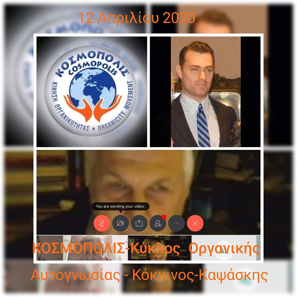 Κοσμόπολις – Συνεχίστηκε με απόλυτη επιτυχία ο «Διαδικτυακός Κύκλος Οργανικής Αυτογνωσίας», την Κυριακή, 12 Απριλίου 2020, με καλεσμένo τον πρόεδρο του Ινστιτούτου Πολιτιστικής Διπλωματίας Πέτρο Καψάσκη και ολοκλήρωση της συζήτησης γύρω από το «Θυμό»! Κοσμόπολις-–-Συνεχίστηκε-με-απόλυτη-επιτυχία-ο-«Διαδικτυακός-Κύκλος-Οργανικής-Αυτογνωσίας»,-την-Κυριακή,-12-Απριλίου-2020,-με-καλεσμένo-τον-πρόεδρο-του-Ινστιτούτου-Πολιτιστικής-Διπλωματίας-Πέτρο-Καψάσκη-και-ολοκλήρωση-της-συζήτησης-γύρω-από-το-«Θυμό»!