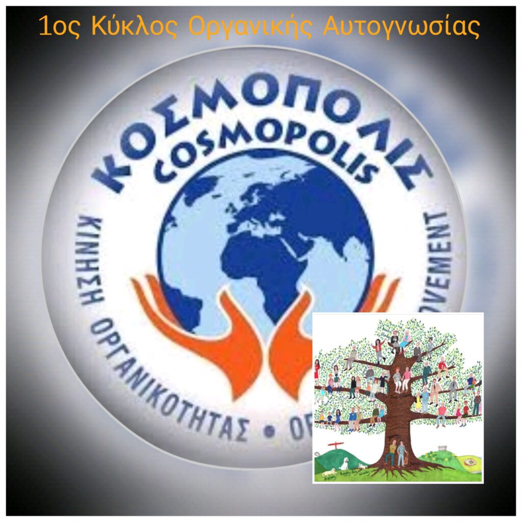 ΚΟΣΜΟΠΟΛΙΣ-–-1ος-Διαδικτυακός-Κύκλος-Οργανικής-Αυτογνωσίας-–-Μένουμε-σπίτι,-αλλά-πάντα-ενεργοί-και-σε-αγαστή-επικοινωνία-!