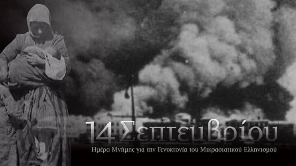 14 Σεπτεμβρίου – Ημέρα Μνήμης της Γενοκτονίας του Μικρασιατικού Ελληνισμού! 14-Σεπτεμβρίου-–-Ημέρα-Μνήμης-της-Γενοκτονίας-του-Μικρασιατικού-Ελληνισμού!