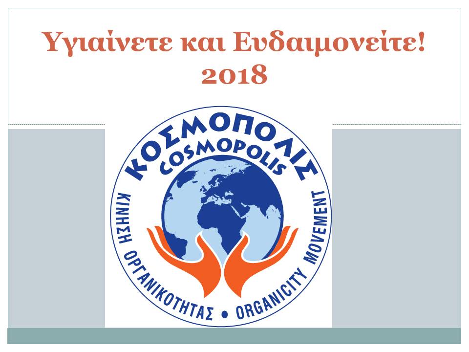 Πρόσκληση στην κοπή της πίτας του ΚΟΣΜΟΠΟΛΙΣ , ομιλία και συζήτηση για το παρόν και μέλλον του Ελληνισμού και του κόσμου (1/2/2018)! Πρόσκληση-στην-κοπή-της-πίτας-του-ΚΟΣΜΟΠΟΛΙΣ-,-ομιλία-και-συζήτηση-για-το-παρόν-και-μέλλον-του-Ελληνισμού-και-του-κόσμου-(1/2/2018)!