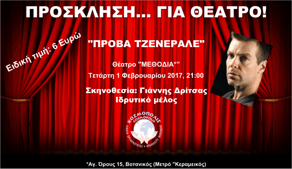 Το-ΚΟΣΜΟΠΟΛΙΣ-πηγαίνει-«ΘΕΑΤΡΟ»