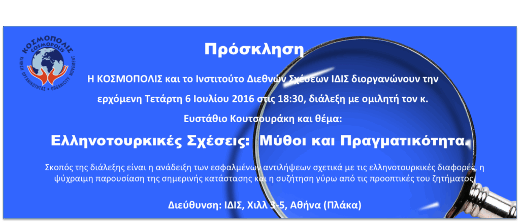 ΚΟΣΜΟΠΟΛΙΣ-ΚΑΙ-ΙΝΣΤΙΤΟΥΤΟ-ΔΙΕΘΝΩΝ-ΣΧΕΣΕΩΝ-(ΙΔΙΣ)
