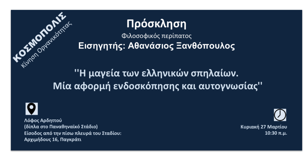 Δράσεις-του-ΚΟΣΜΟΠΟΛΙΣ:-Φιλοσοφικός-περίπατος-στο-Λόφο-Αρδηττού!