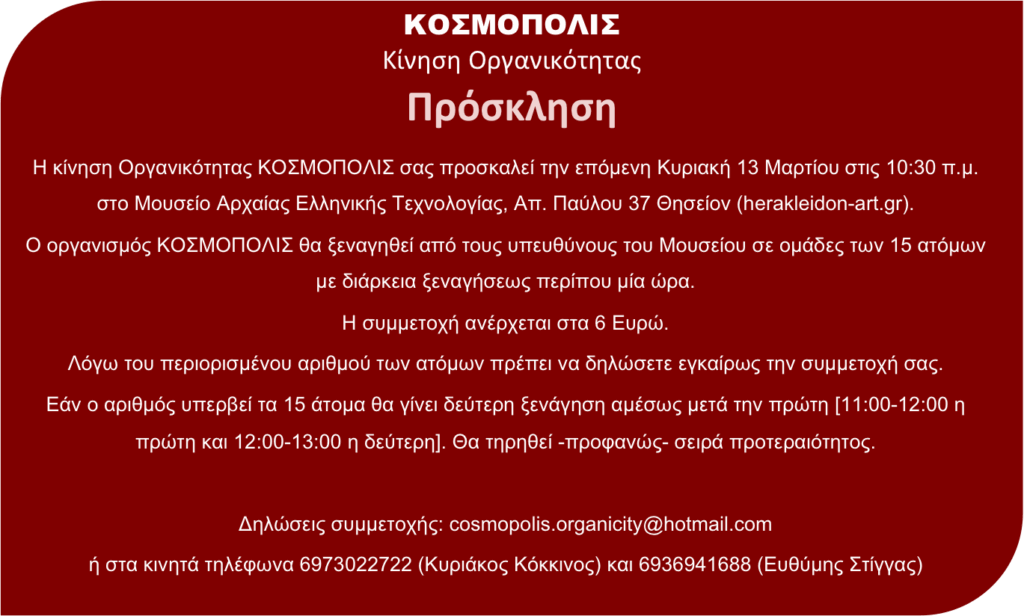 ΚΟΣΜΟΠΟΛΙΣ-Επίσκεψη-στο-Μουσείο-Αρχαίας-Ελληνικής-Τεχνολογίας