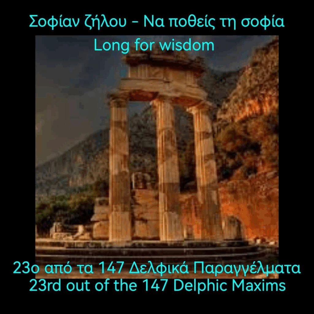 Το-23o-από-τα-147-Δελφικά-Παραγγέλματα