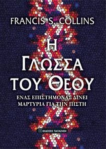 Βρήκα το Θεό (Μιλάει ο Φ. Κόλλινς, ο άνθρωπος πού έσπασε το ανθρώπινο γονιδίωμα) Βρήκα-το-Θεό-(Μιλάει-ο-Φ.-Κόλλινς,-ο-άνθρωπος-πού-έσπασε-το-ανθρώπινο-γονιδίωμα)