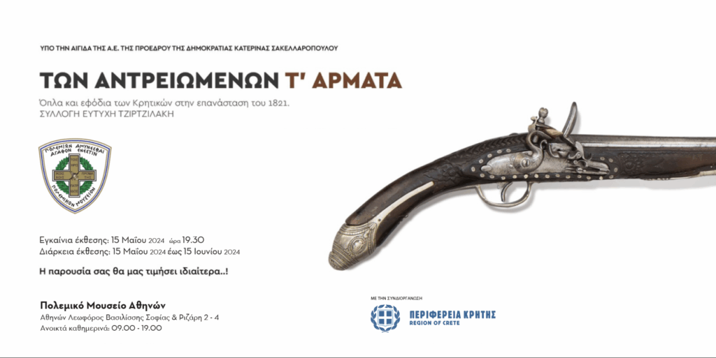 to-cosmopolis-οργανώνει-επίσκεψη-στην-έκθεση-του-Ευτύχη-Τζιρτζιλάκη-«ΤΩΝ-ΑΝΤΡΕΙΩΜΕΝΩΝ-Τ’-ΑΡΜΑΤΑ»