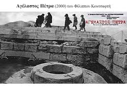 Η «Αγέλαστος Πέτρα» και ο Παναγιώτης Φαρμάκης μέσα μου… Η-«Αγέλαστος-Πέτρα»-και-ο-Παναγιώτης-Φαρμάκης-μέσα-μου…